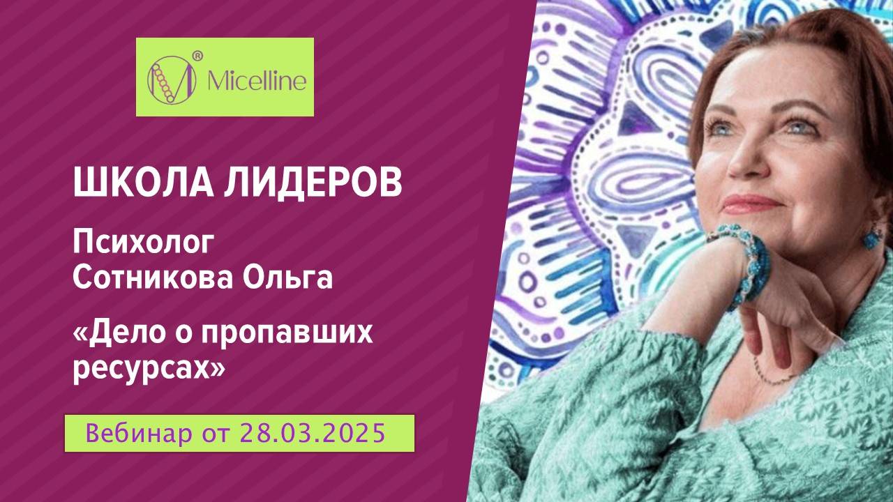 Психолог Ольга Сотникова. Дело о пропавших ресурсах. 28.03.2025
