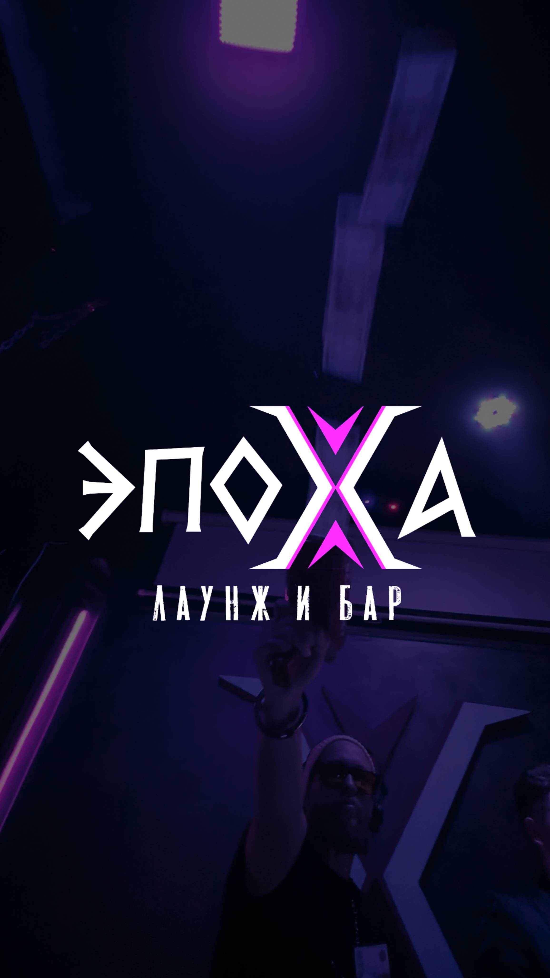 Лаунж-бар "Эпоха"