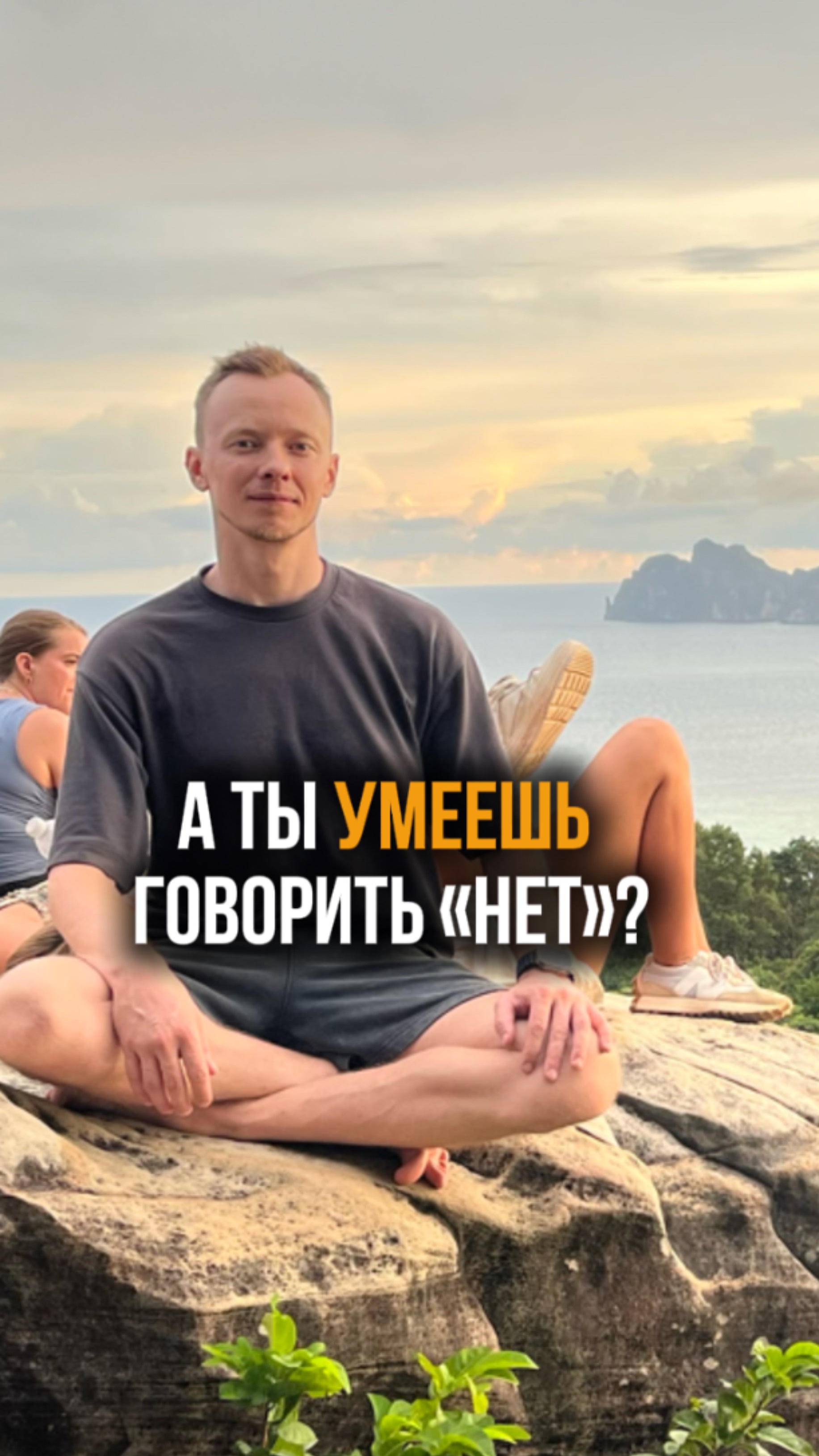Как сказать «нет» близким?