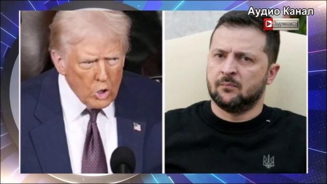 Трампу надоел Зеленский. В Белом доме говорят о прекращении помощи Украине: НОВОСТЬ ДОПОЛНЕНИЕ.