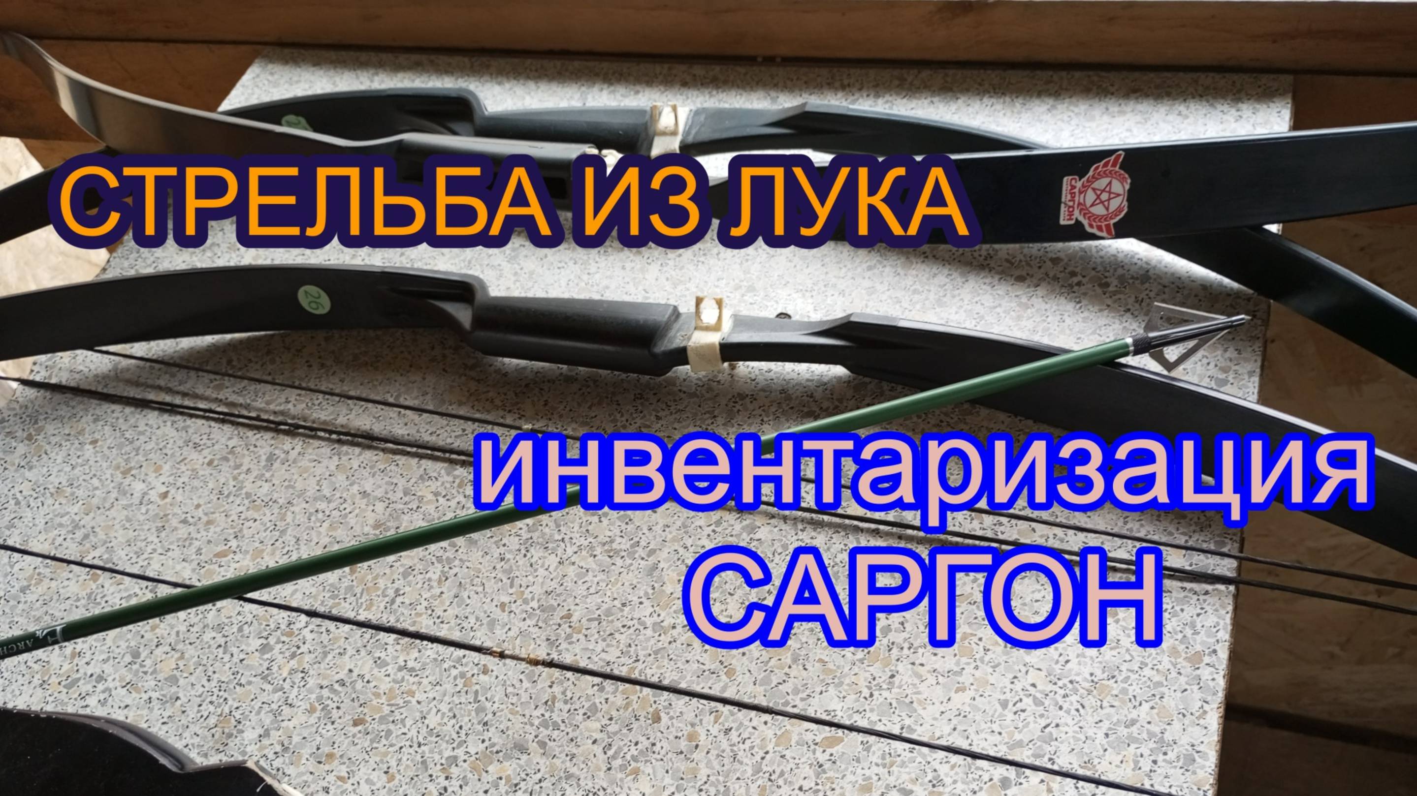 Стрельба_из_лука_Саргон_инвентаризация