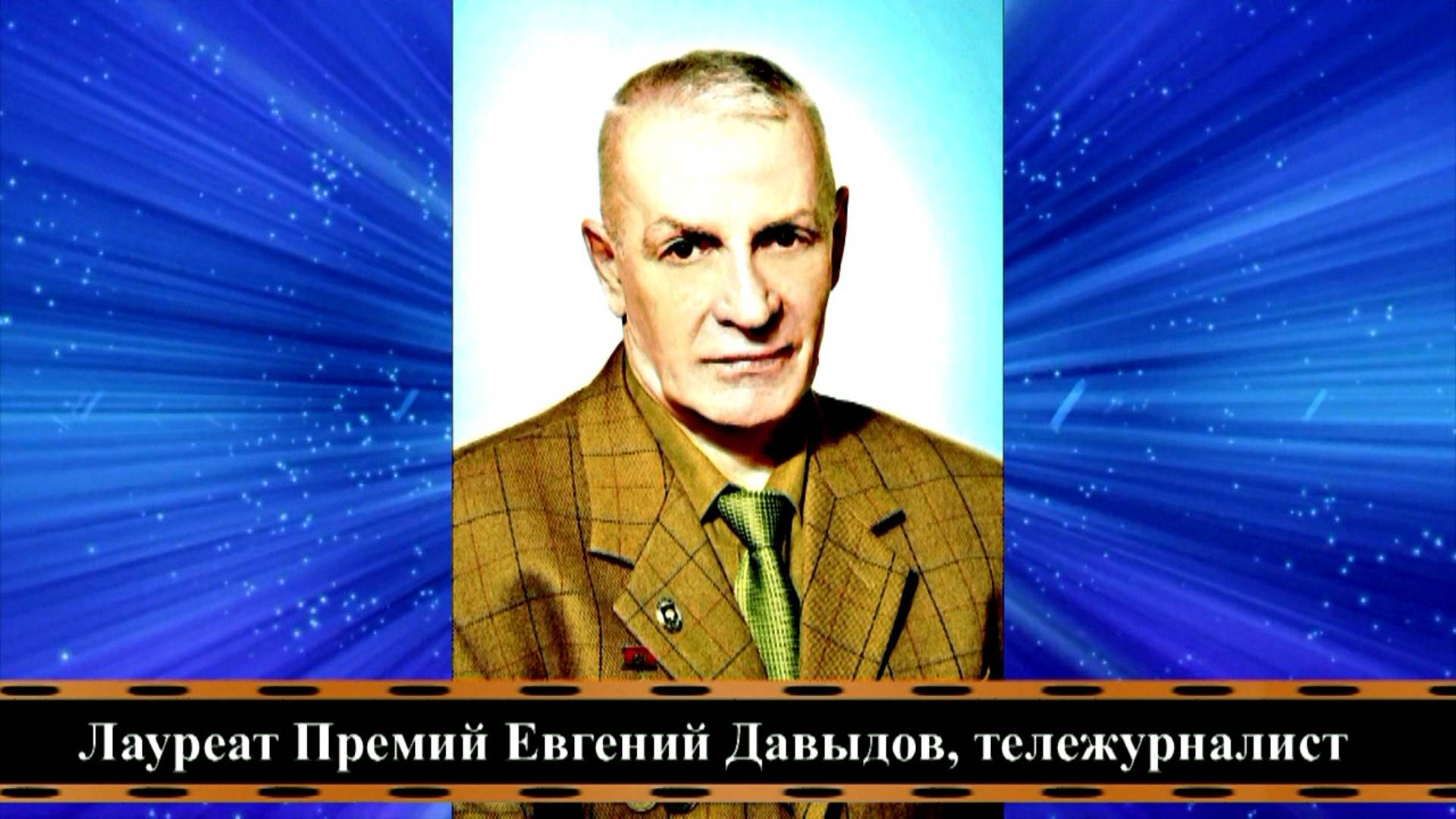 Лауреат Премий Евгений Давыдов,  тележурналист