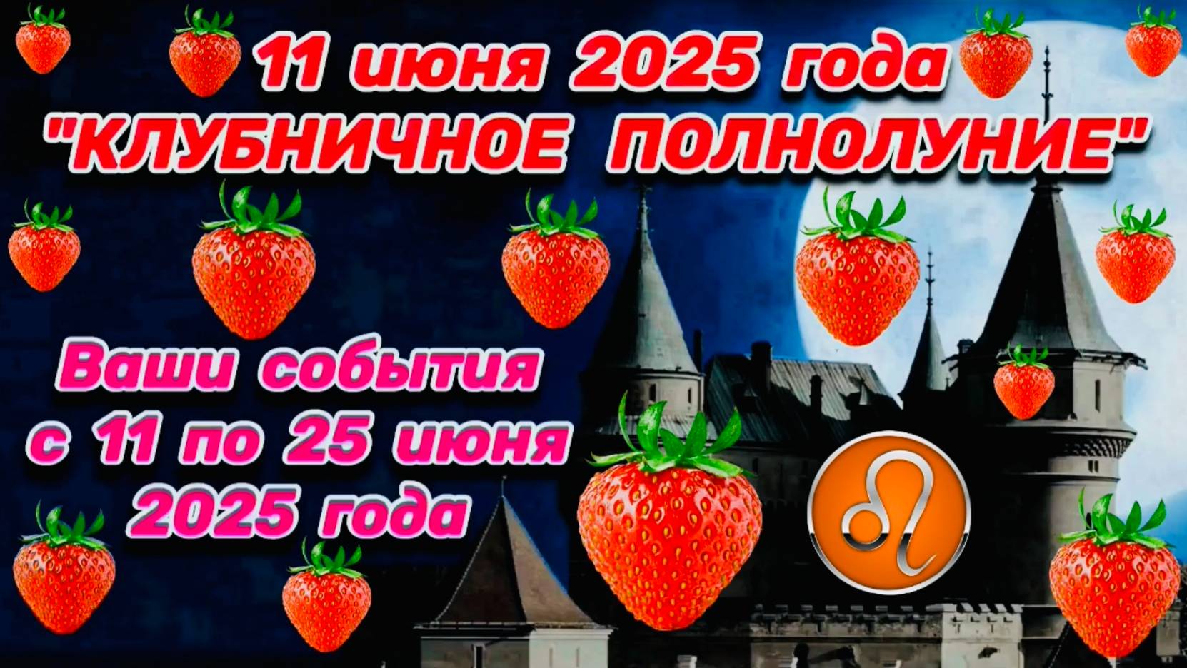 ЛЕВ: "ВАШИ СОБЫТИЯ от ПОЛНОЛУНИЯ с 11 по 25 ИЮНЯ 2025 года"!!!