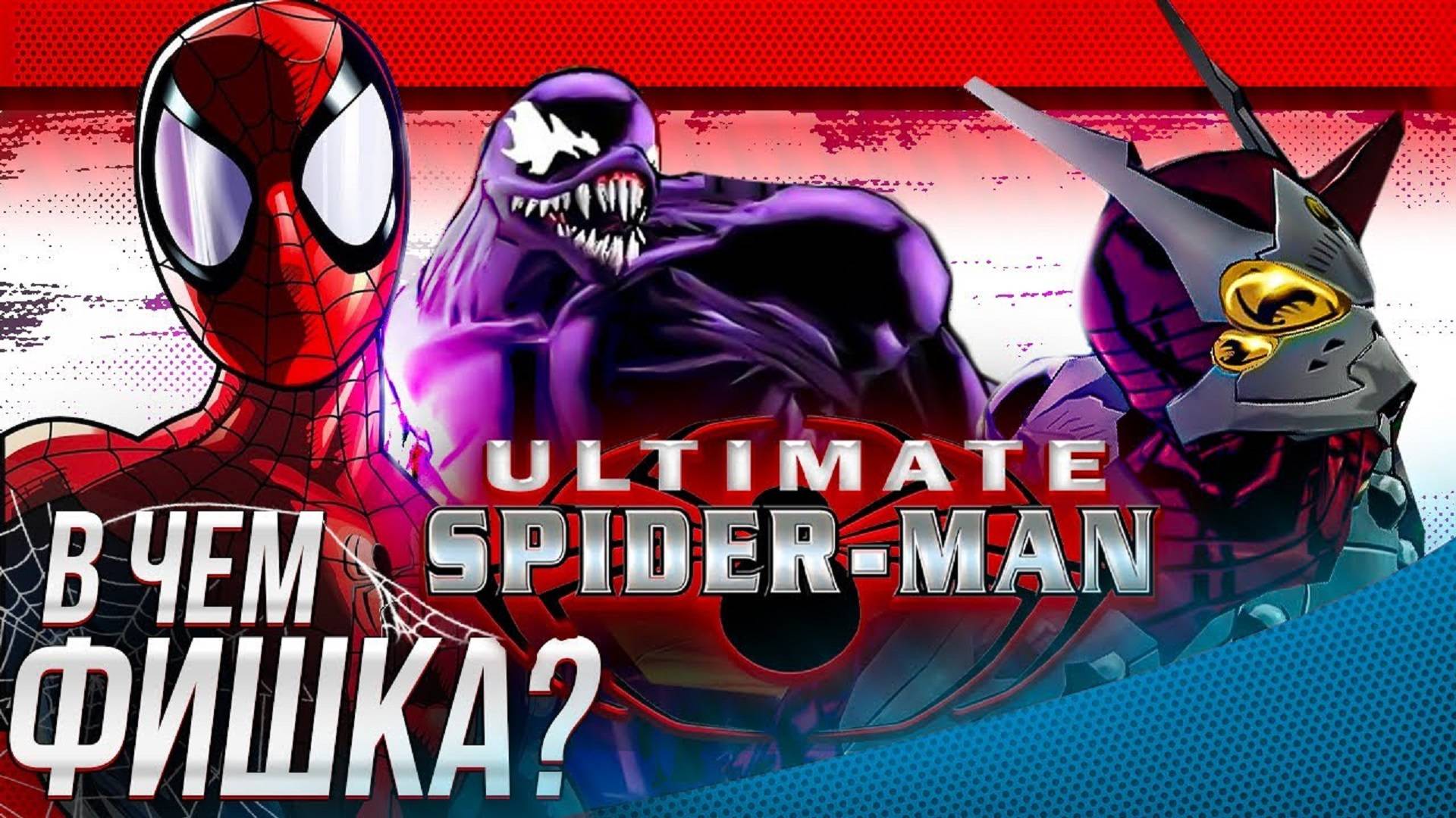 Ultimate Spider Man И В ЧЁМ ФИШКА