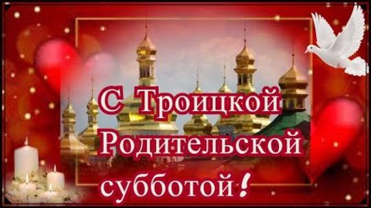 С Троицкой Родительской субботой! Красивая музыкальная открытка! Троицкая суббота 2025