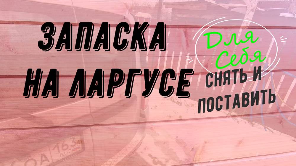 Запасное колесо на Лада Ларгус Как вынуть и поставить на место запаску на Ларгусе Удобно ли? Видео