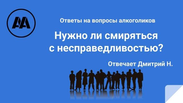 Нужно ли смиряться с несправедливостью? Отвечает Дмитрий Н