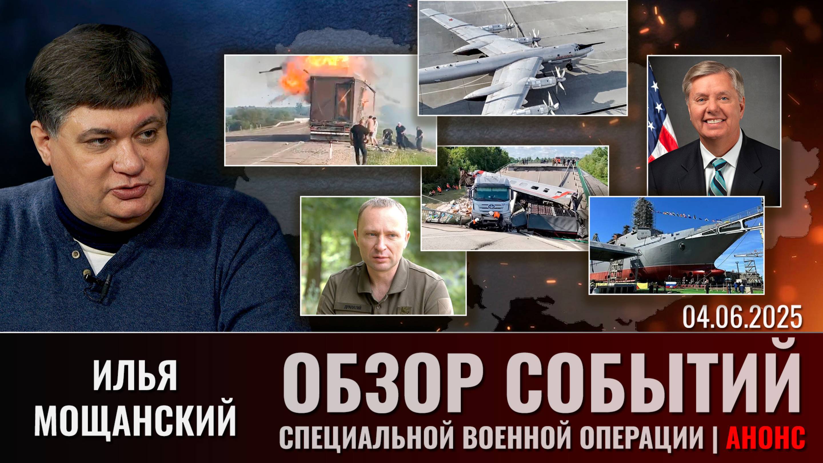 Еженедельный обзор событий СВО с Ильей Мощанским. Выпуск 4 июня 2025 года (сокращенная версия)