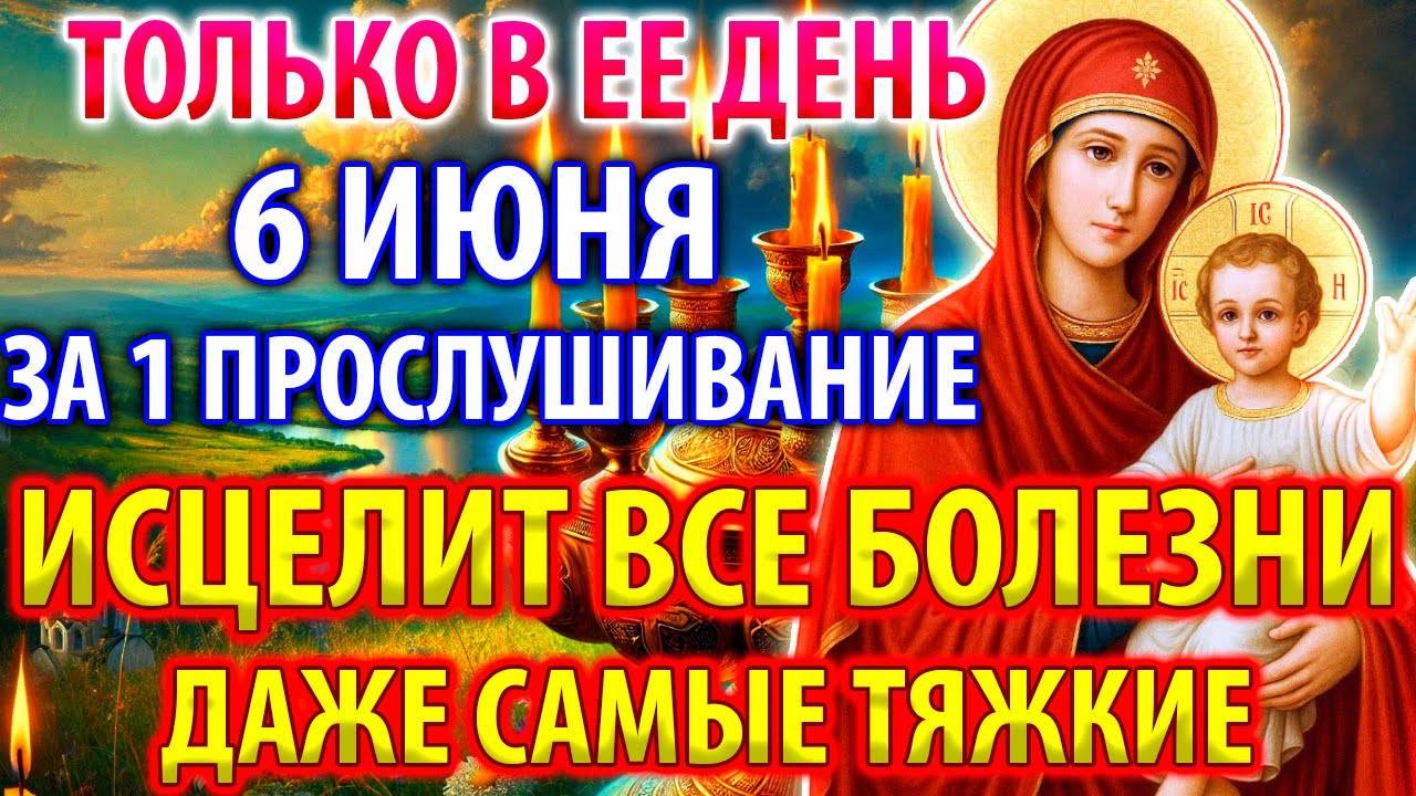 6 июня ТОЛЬКО В ЕЕ ДЕНЬ ЗА 1 РАЗ ИСЦЕЛИТ ВСЕ БОЛЕЗНИ ДАЖЕ ТЯЖКИЕ! Молитва о здравии Православие