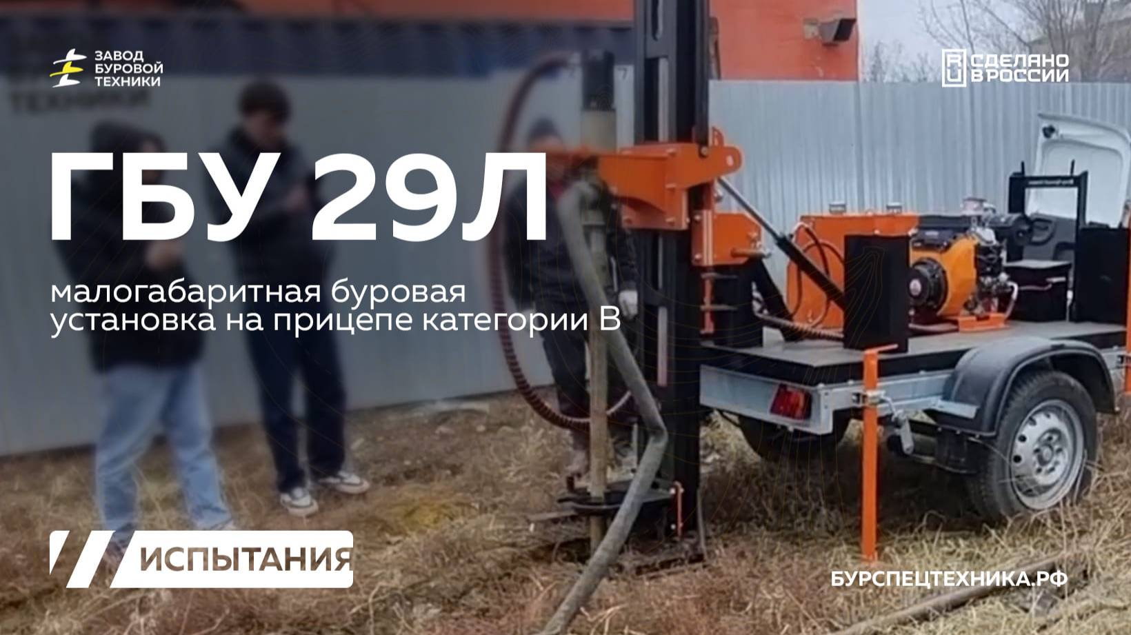 Отзыв клиента на буровую установку ГБУ 29Л. Испытания. Видео от ЗБТ
