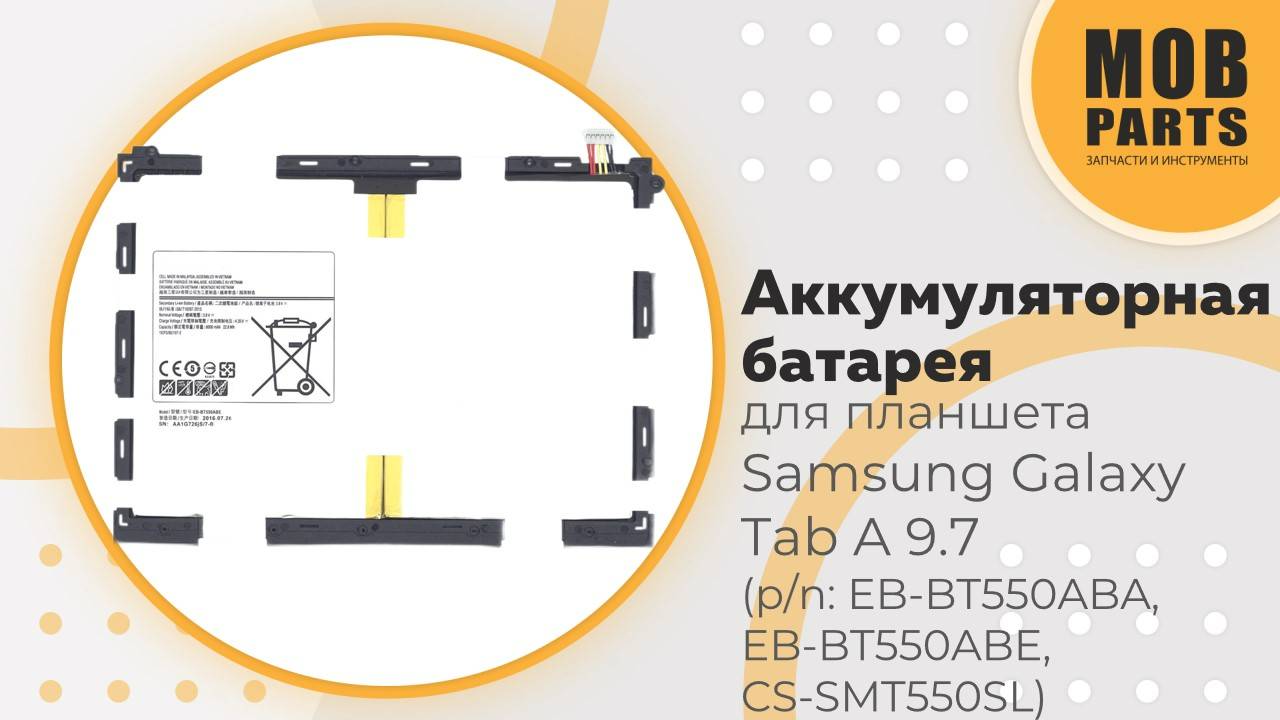 Аккумуляторная батарея для планшета amsung Galaxy Tab A 9.7 (p/n: EB-BT550ABA, EB-BT550ABE)