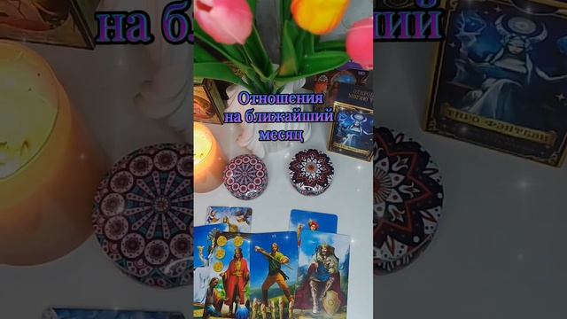 Отношения на ближайший месяц