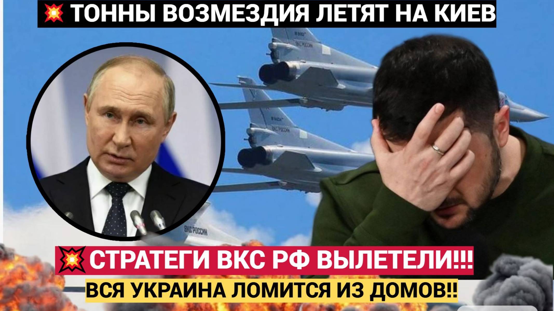 Срочно! ВОЗМЕЗДИЕ по Киеву! из РФ вылетели Стратегические Бомбардировщики! Зеленский БЕГИ ЛОЛА БЕГИ!