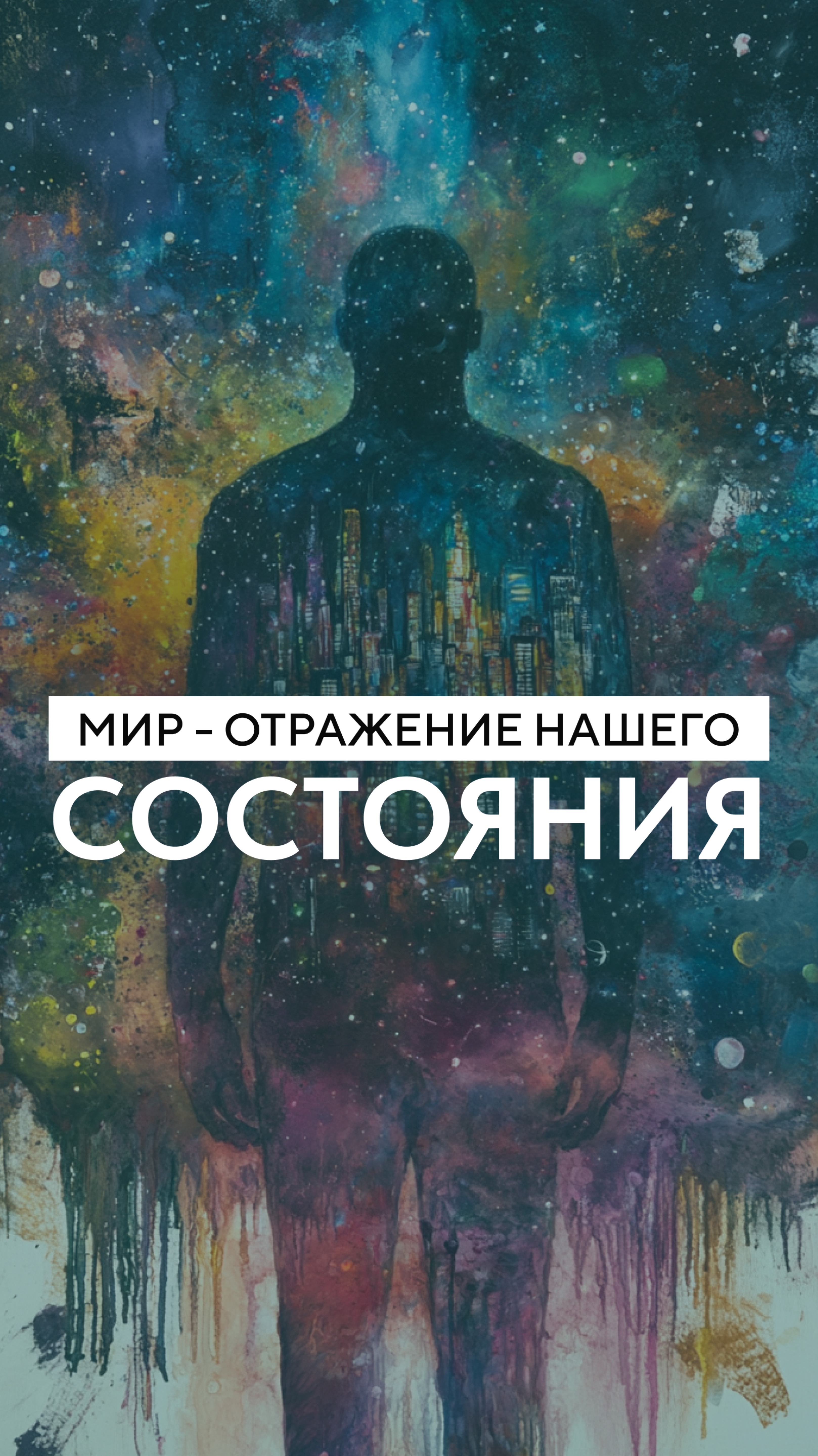 трансовые техники вселенки