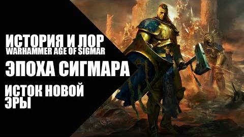 13. Age of Sigmar - Эпоха Сигмара - Исток Новой Эры