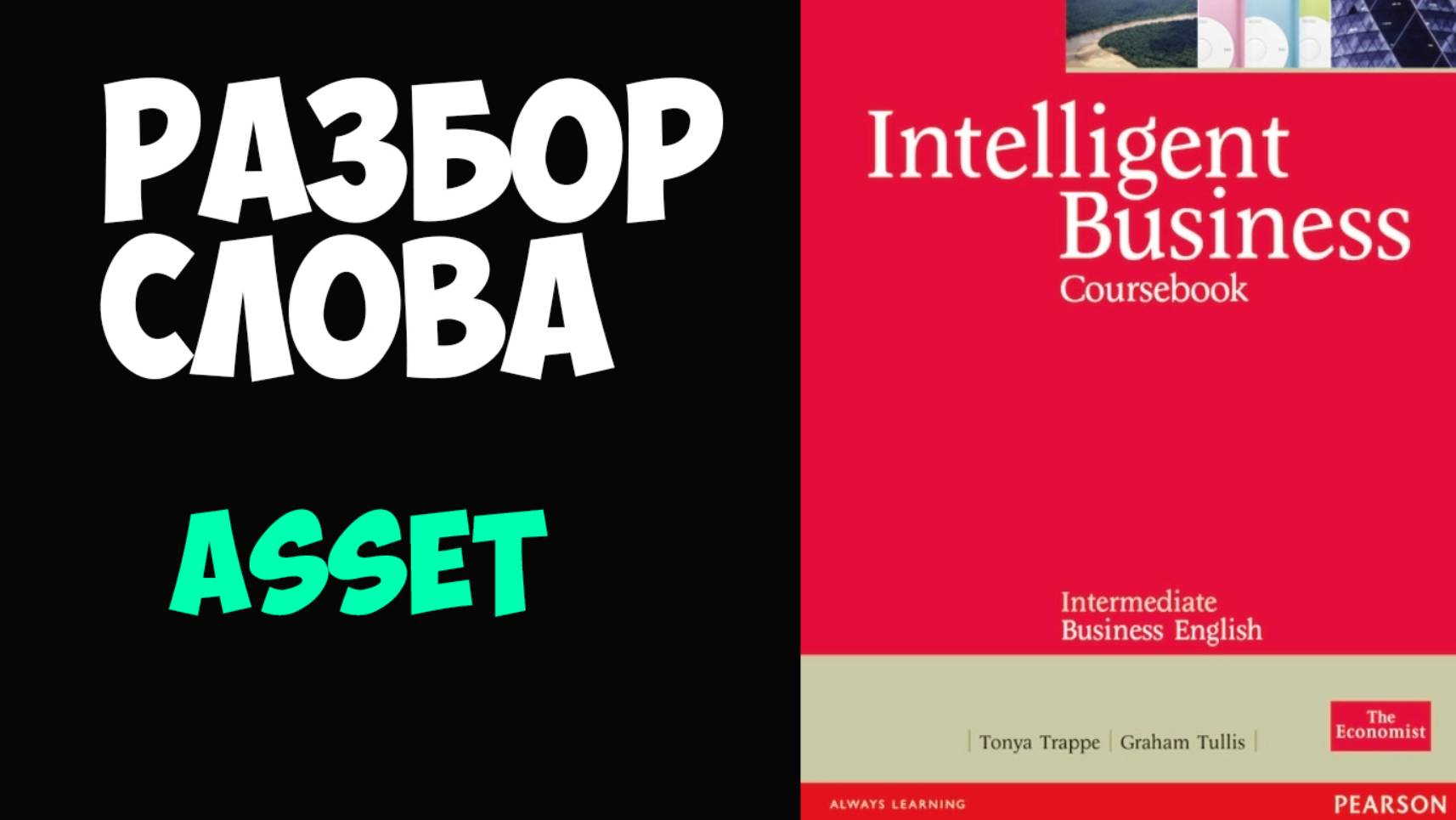 Деловой английский, разбираем слово asset по Intelligent Busшness Intermediate (от репетитора)