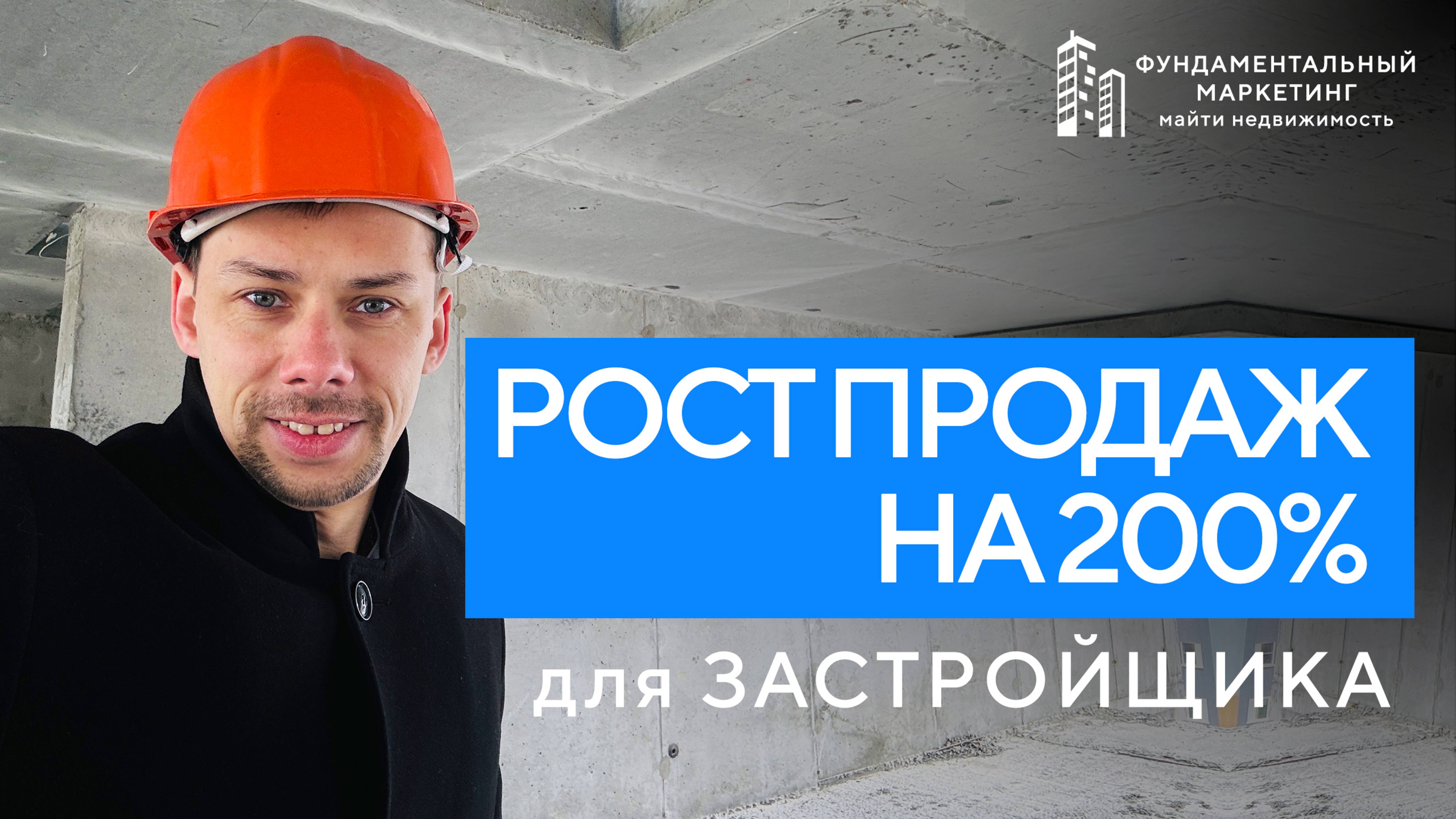 Увеличить продажи для застройщика на 200% Маркетинг Майти Груп  Продвижение застройщиков и жк