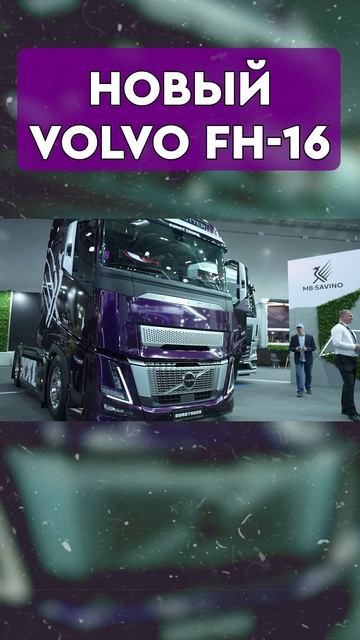 VOLVO FH 16 - по цене 5 китайцев