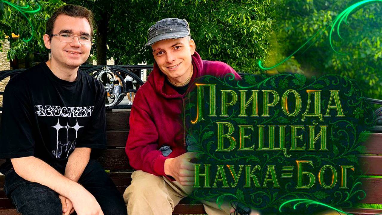 Природа вещей