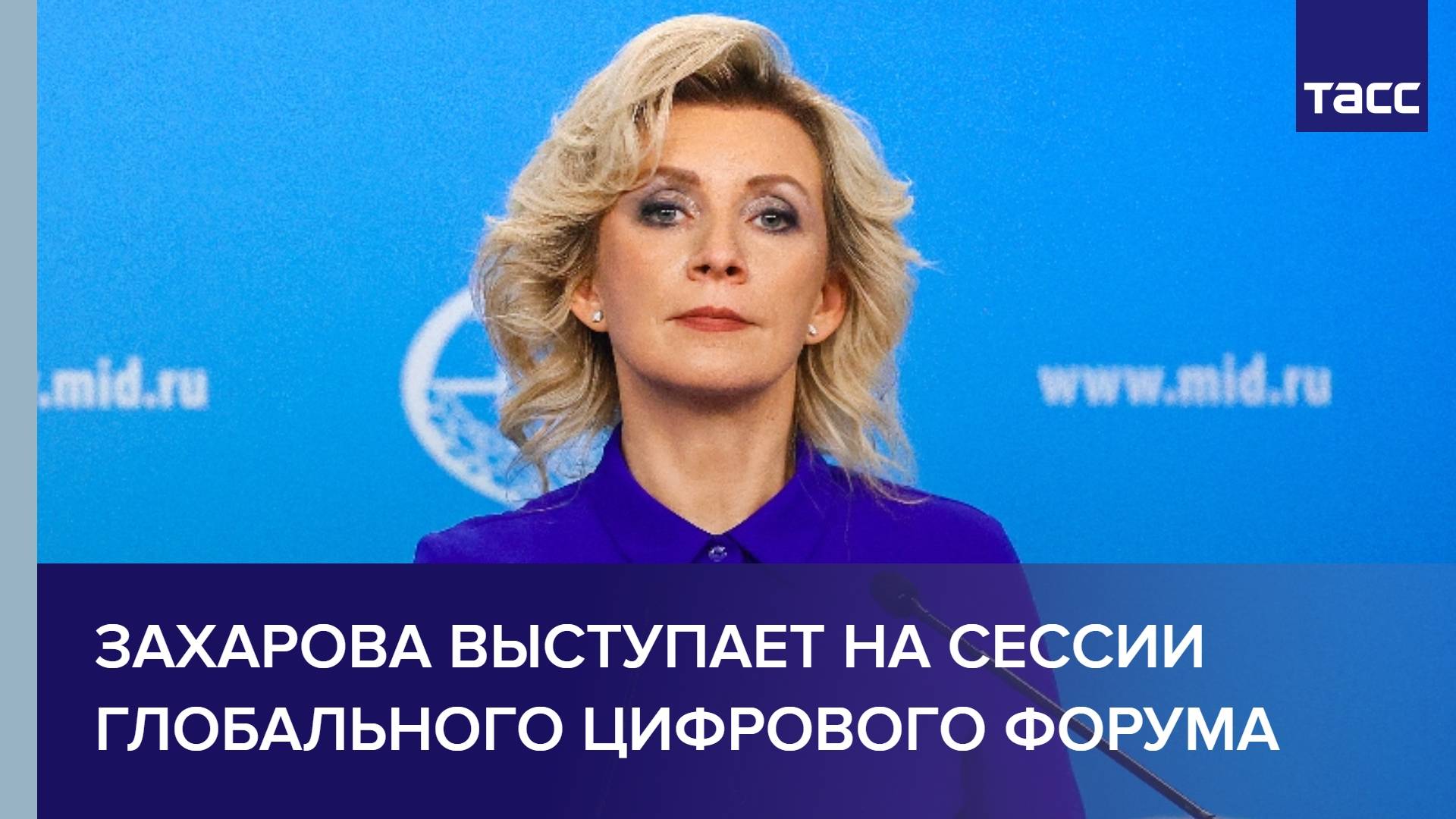 Мария Захарова выступает на сессии Глобального цифрового форума