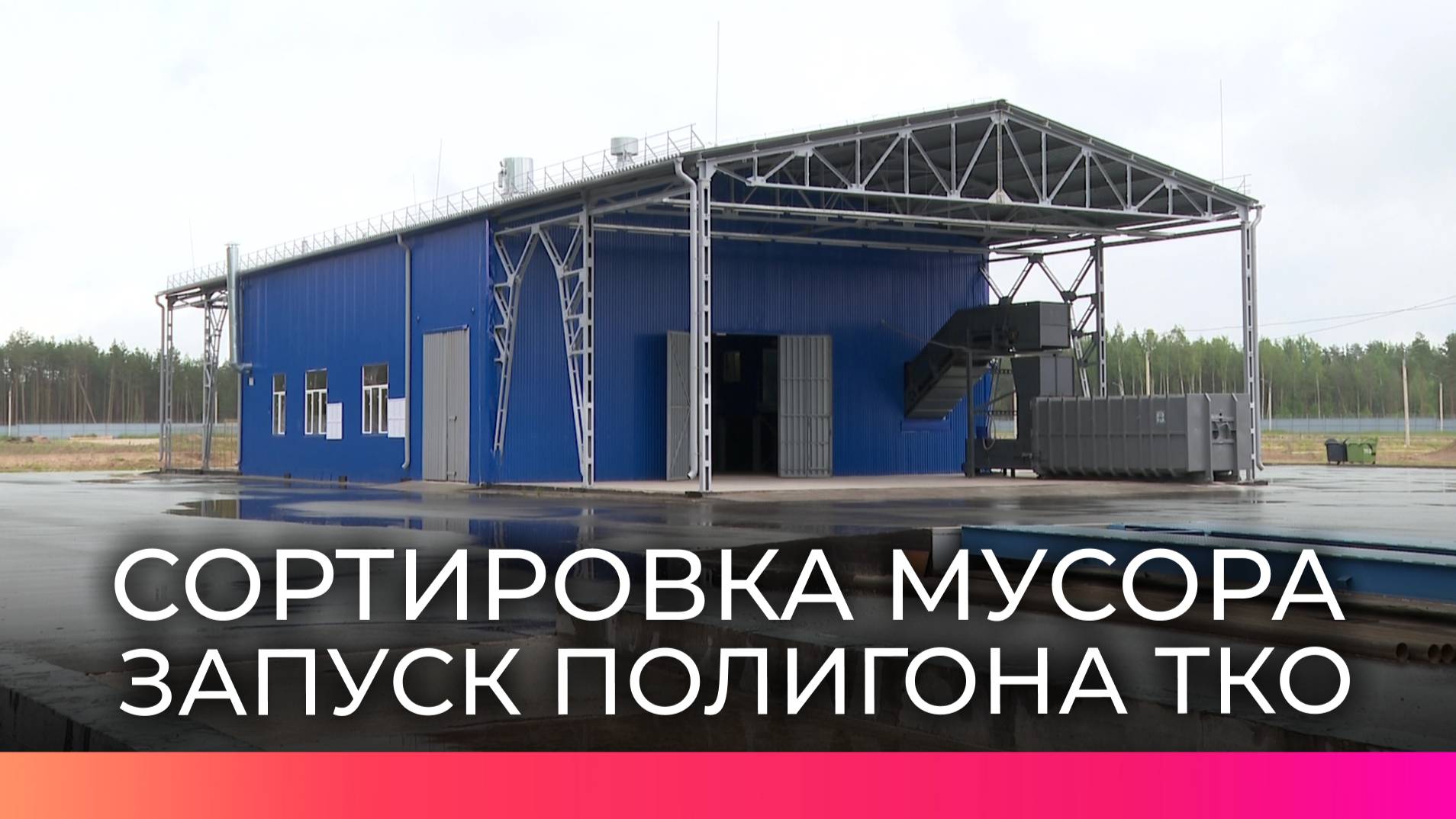 В Новгородской области появился второй полигон ТКО для переработки мусора