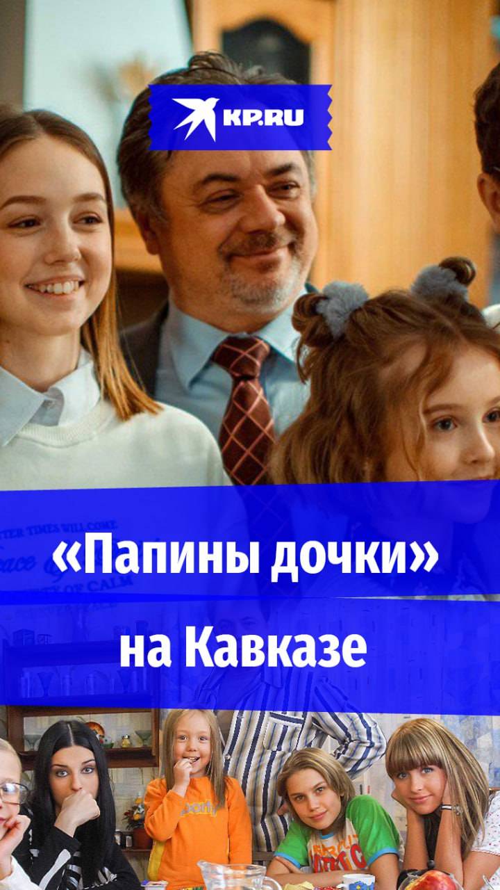 В Кисловодске снимают продолжение сериала «Папины дочки» в формате кино