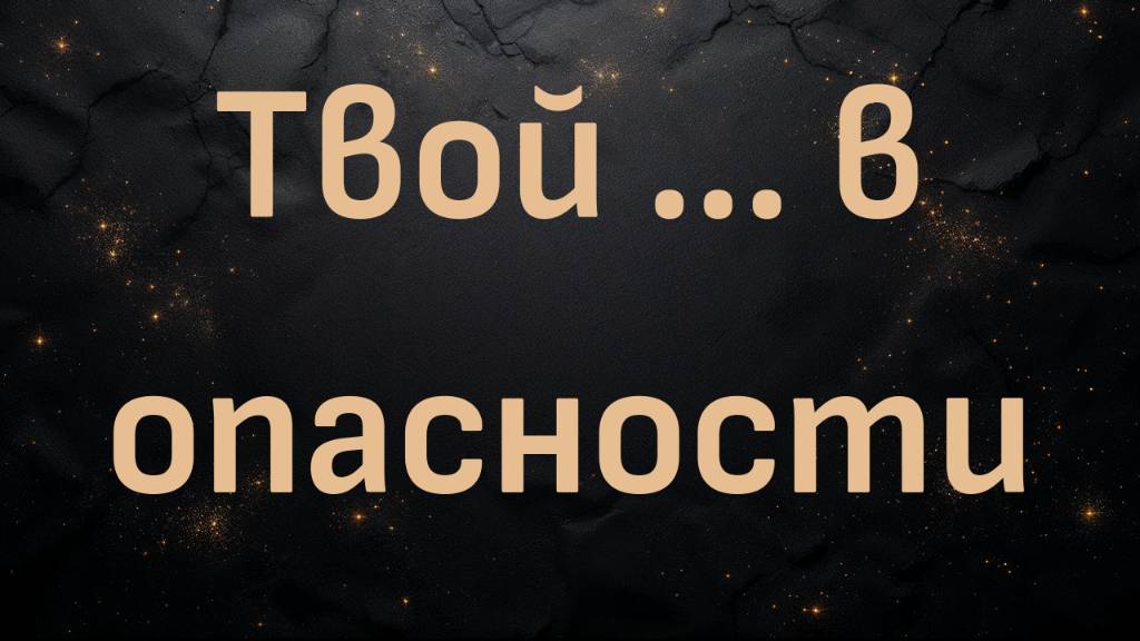 Твой 🍆 в опасности (Блез Вандерплуг)