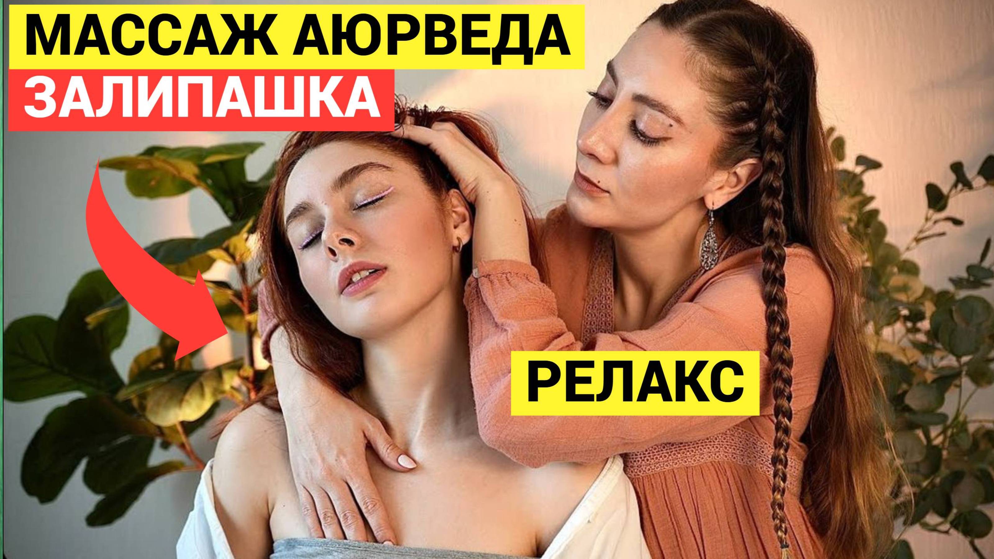 Массаж КРАСОТКИ Аюрведический с Пристрастием, ASMR. Прогрела Девушку до Пяток!