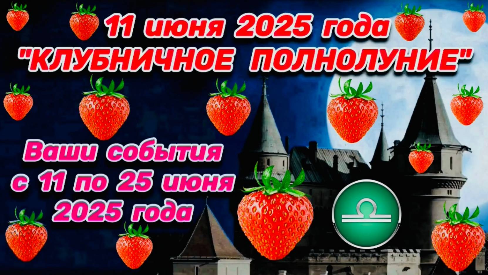ВЕСЫ: "ВАШИ СОБЫТИЯ от ПОЛНОЛУНИЯ с 11 по 25 ИЮНЯ 2025 года"!!!