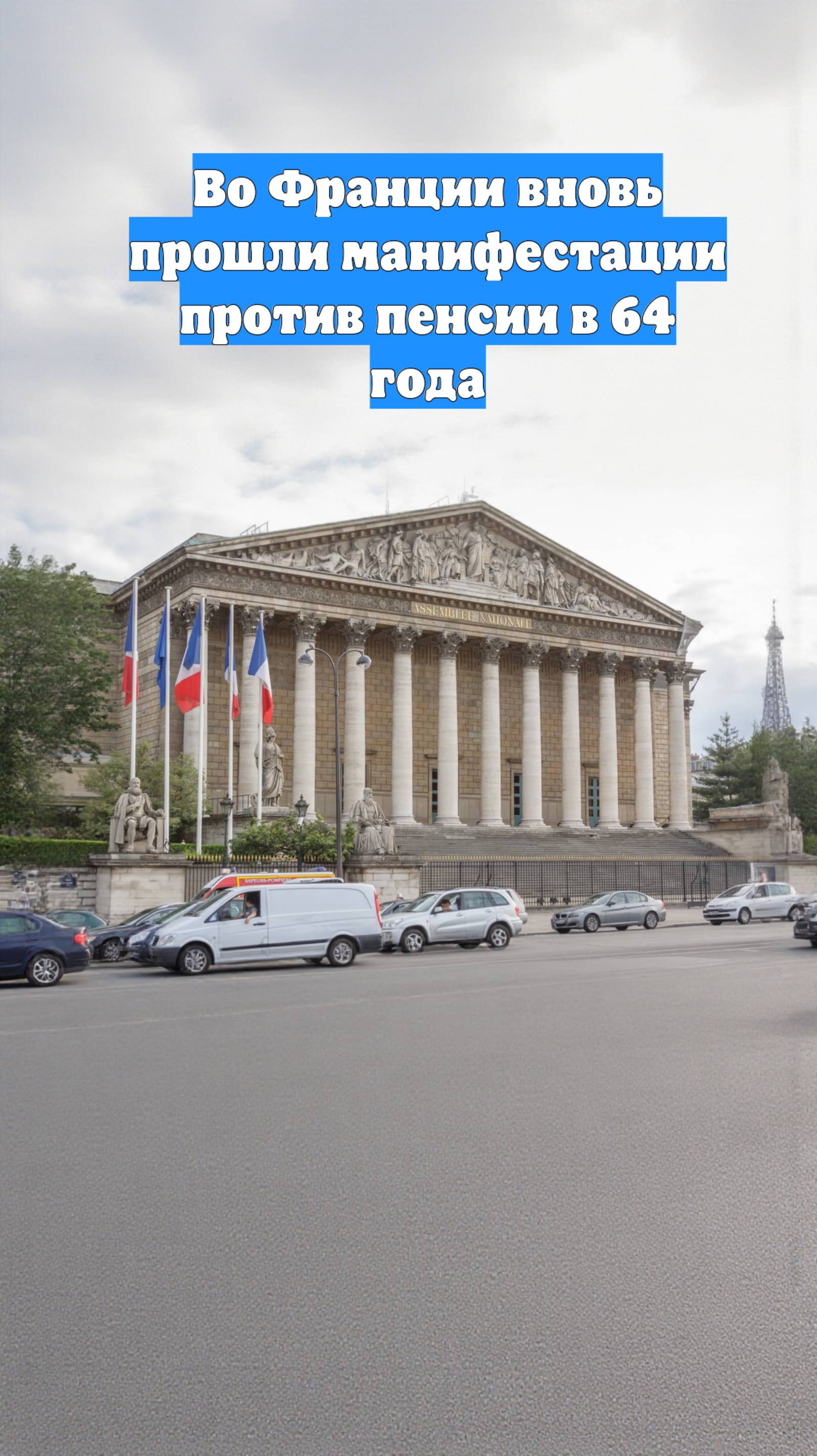 Во Франции вновь прошли манифестации против пенсии в 64 года
