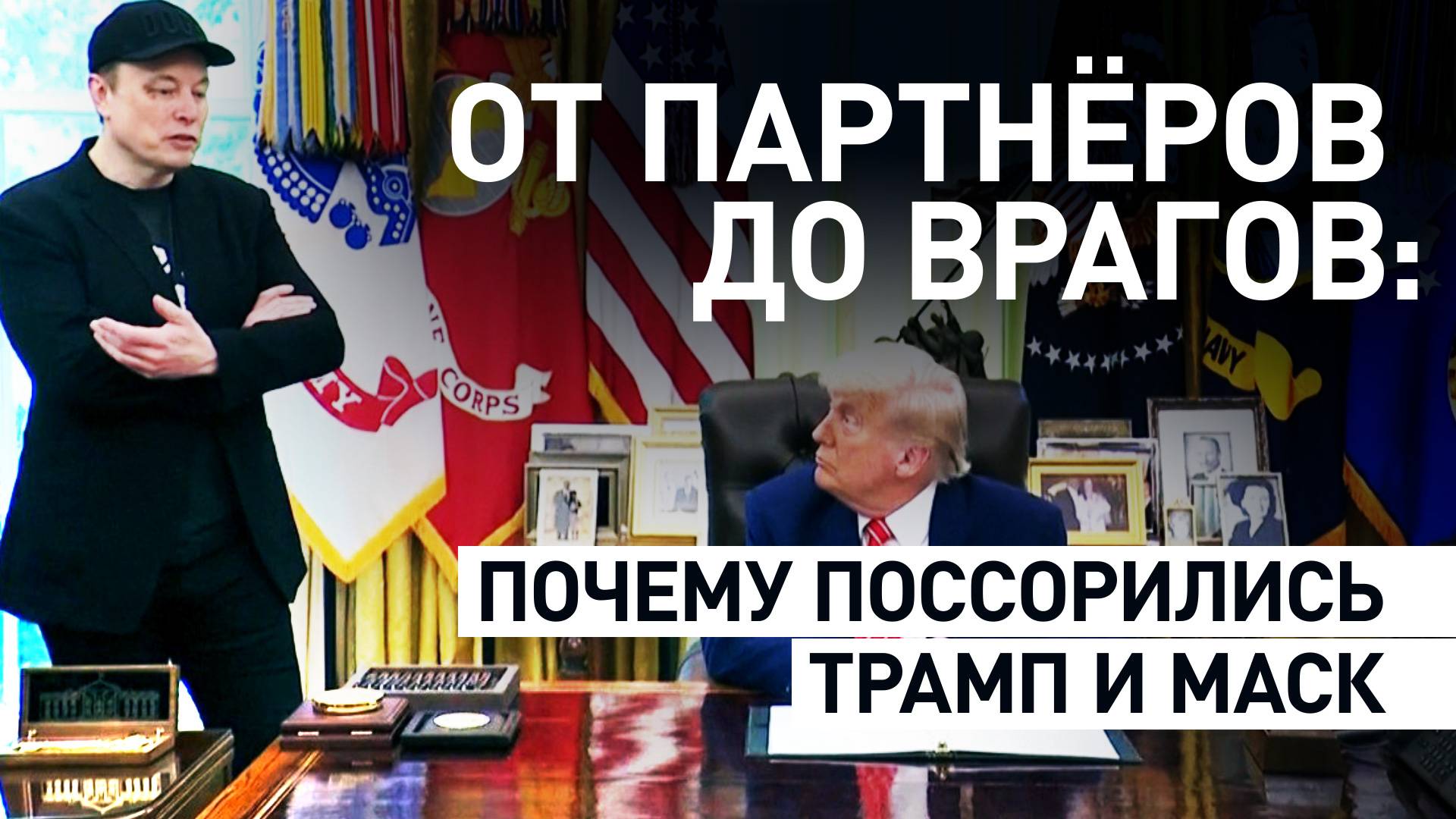 Политика, бизнес и личное: что известно о ссоре Маска и Трампа