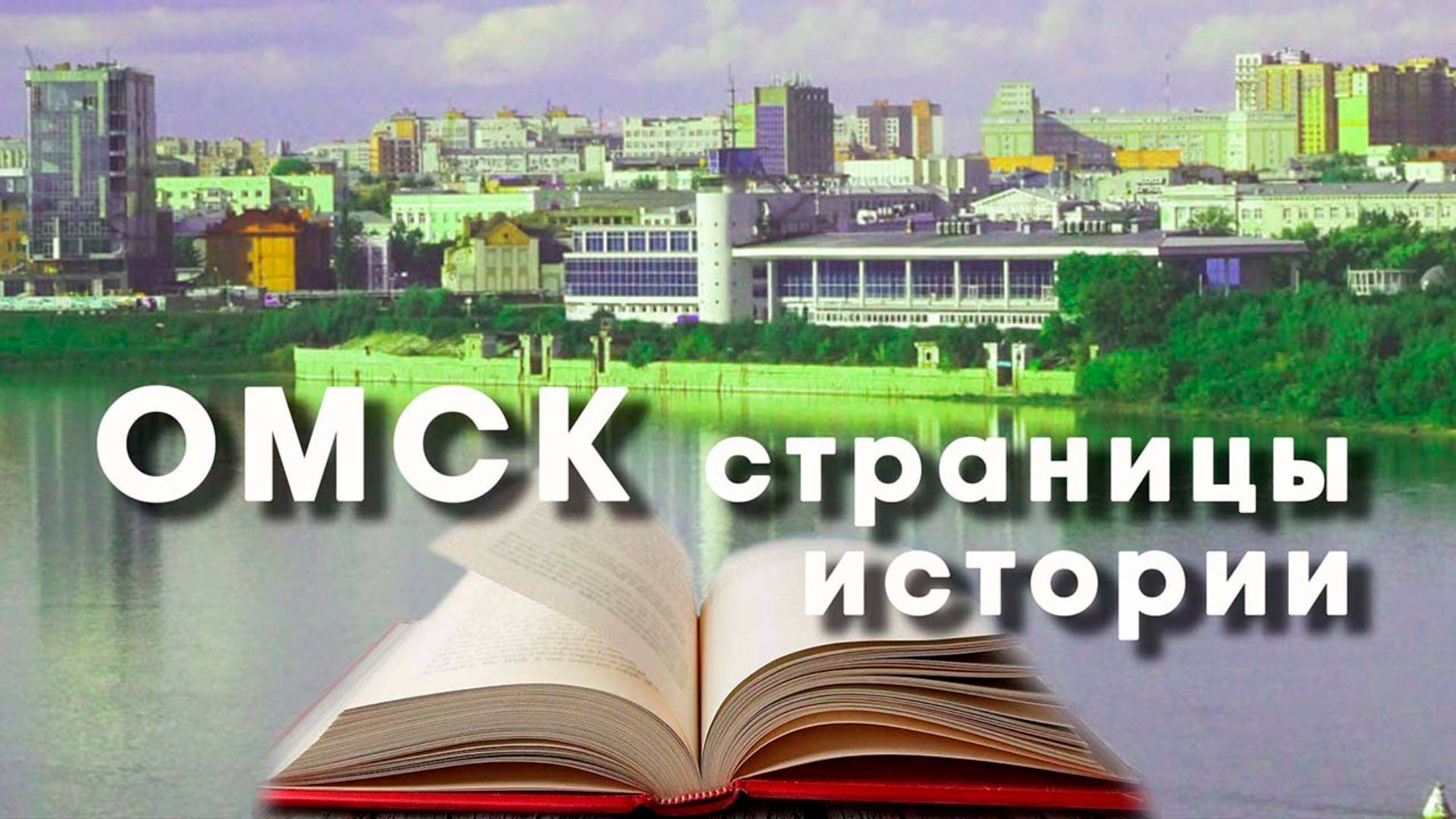 ОМСК страницы истории