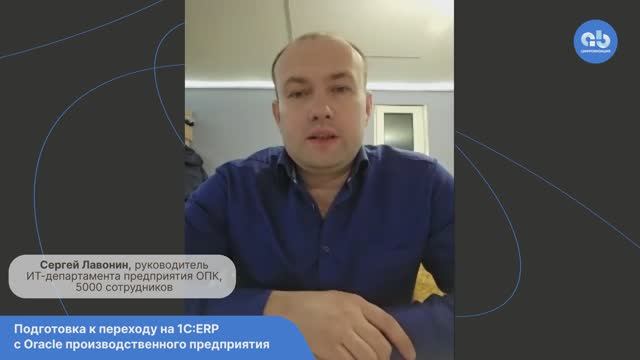 Подготовка к переходу на 1C:ERP с Oracle производственного предприятия, 5000 человек #1сerpкейс