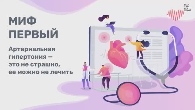 Миф 1: «Артериальная гипертония – это не страшно, ее можно не лечить»