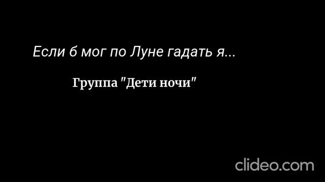Если б мог по луне гадать я. Группа "Дети ночи"