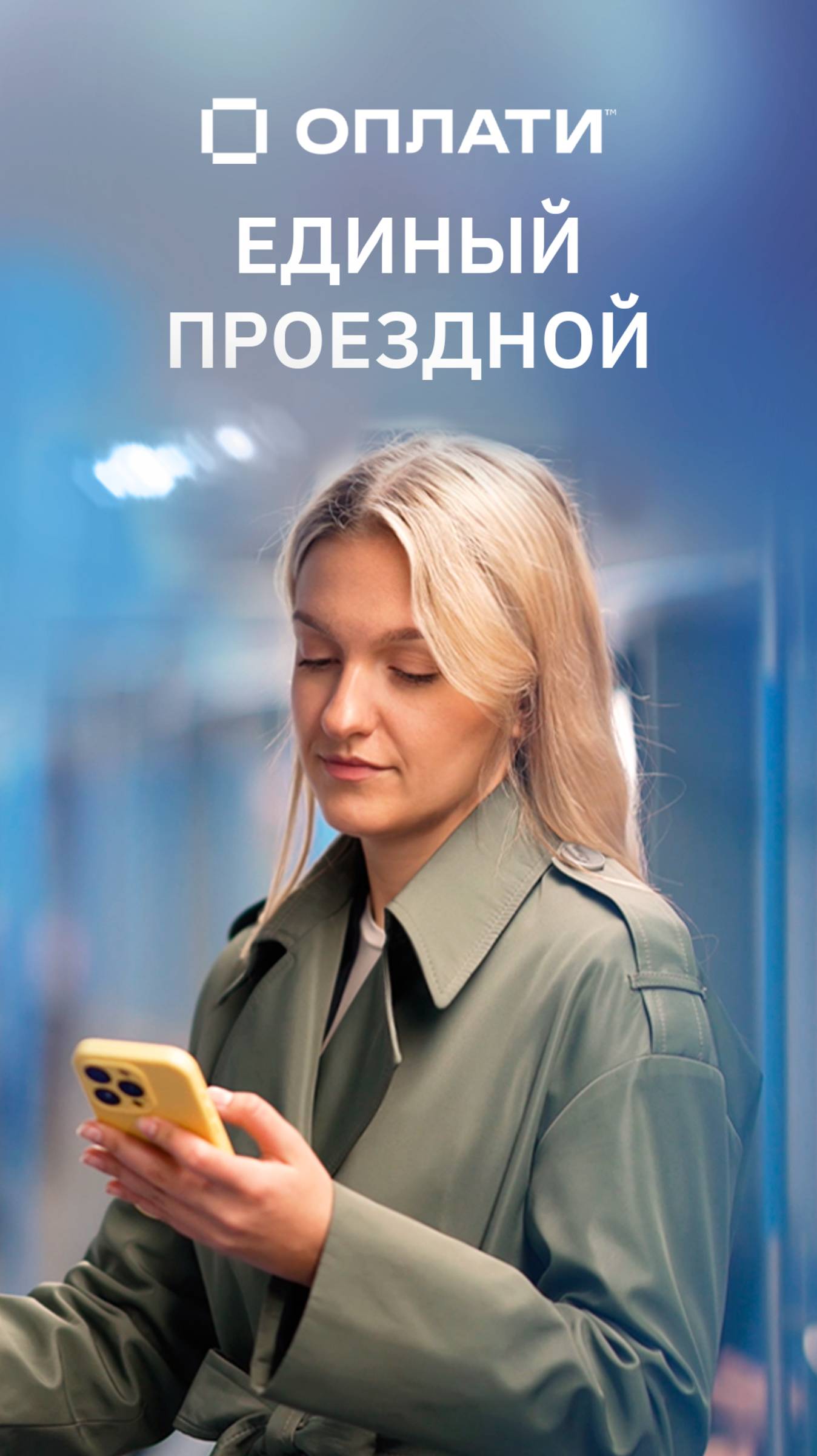 Единый проездной в мобильном сервисе Оплати #оплати #oplatiby #проездной