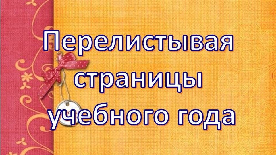 Перелистывая страницы учебного года