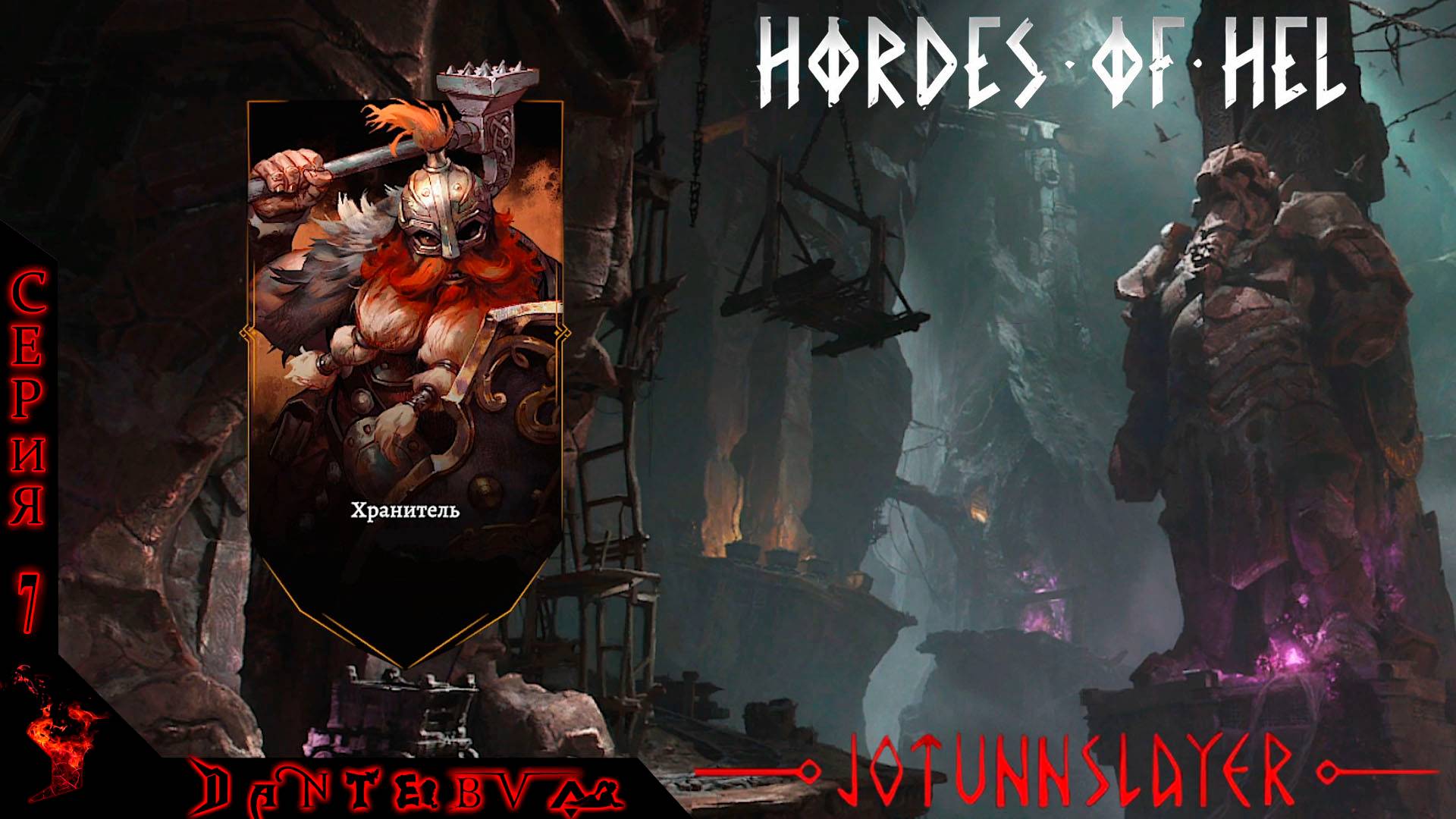 БЕЗУМНАЯ СЛОЖНОСТЬ. Играем за Хранителя в Jotunnslayer: Hordes of Hel ВЕРСИЯ 0.4.3 #jotunnslayer