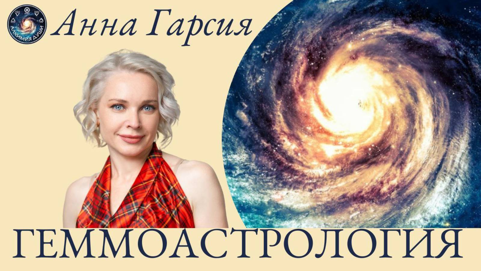 Геммоастрология, Анна Гарсия
