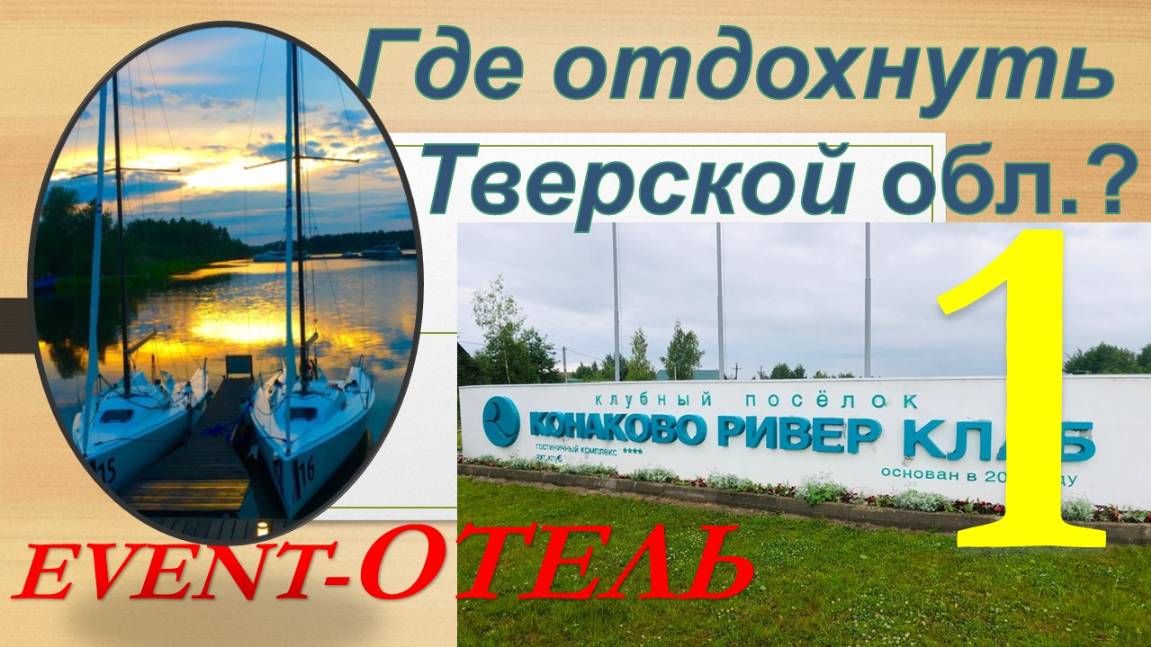Где отдохнуть в Тверской обл? Обзор эвент-отеля "КОНАКОВО Ривер Клаб". Часть 1 - Территория.