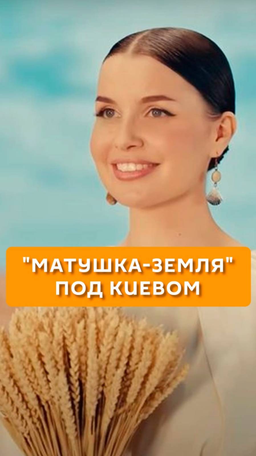 "Матушка-Земля" под Киевом