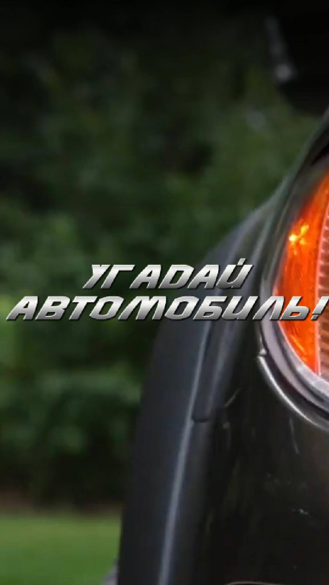 Угайдай автомобиль! Тест на знание авто №1. #авто #автомобили #тачки #тест