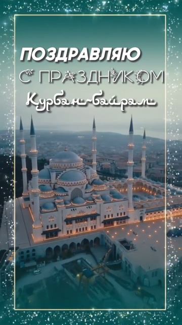 С ПРАЗДНИКОМ КУРБАН БАЙРАМ #reels #курбанбайрам #дагестан