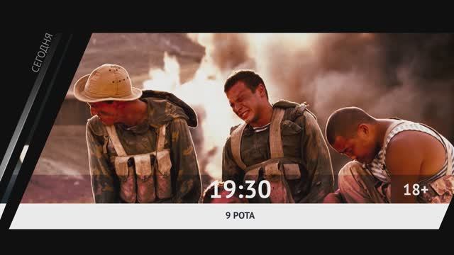 СЕГОДНЯ ВЕЧЕРОМ НА НАШЕ НОВОЕ КИНО