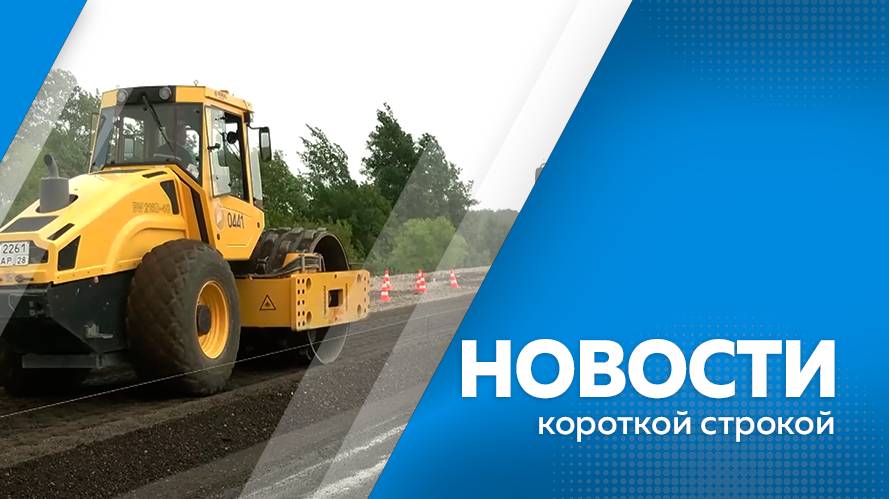 КОРОТКИЕ НОВОСТИ 06.06.25