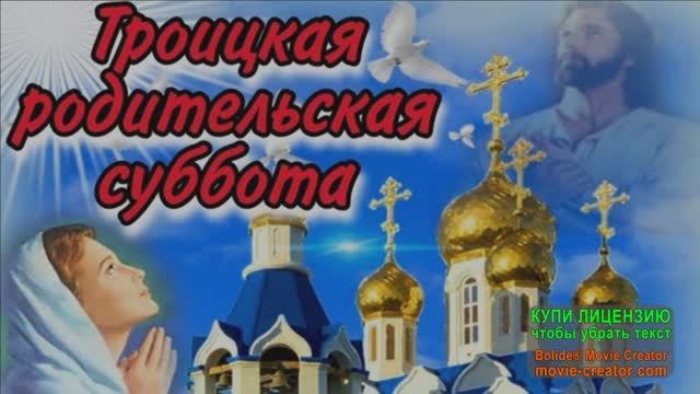 7 ИЮНЯ. ТРОИЦКАЯ РОДИТЕЛЬСКАЯ СУББОТА. ПОМНИМ И СКОРБИМ...