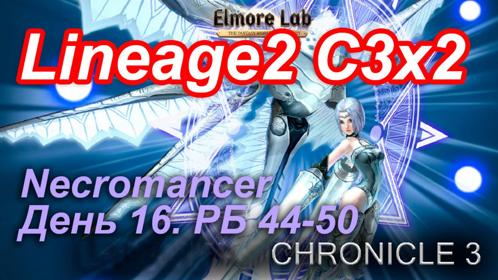 Lineage2. Elmorelab.com. Cronicle3 x2. Necromancer. День 16. Тигр, Талкин, Дерево, Карте.