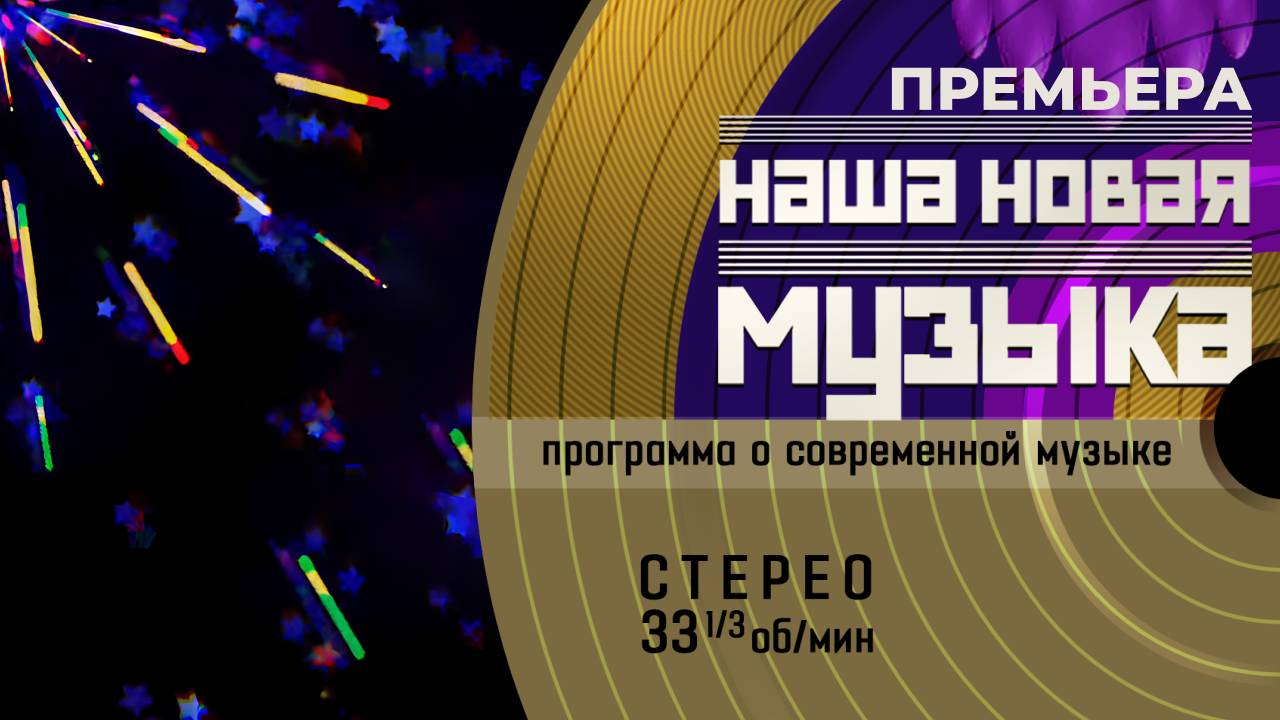 Наша новая музыка 1 выпуск 23.05.2025