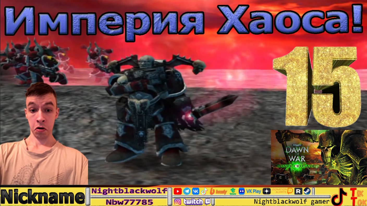 Dawn of war Warhammer 40000 Dark Crusade Первый взгляд! Кампания 15 серия!
