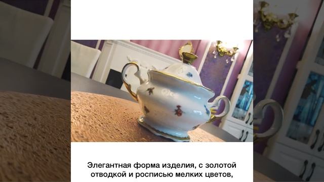 Сахарница 300 мл «Анжелика 852/Мелкие цветы»/049477.